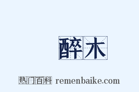 馬醉木是什么意思的图片